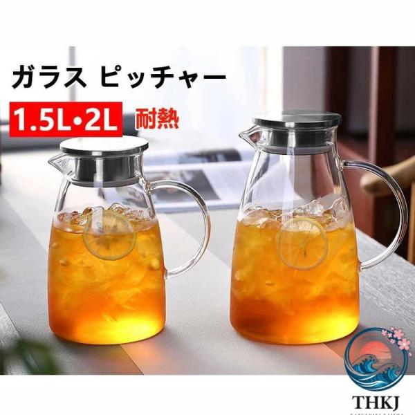 耐熱ガラス ピッチャー 2L 1.5L フレーバーウォーター 蓋付き 冷水筒 おしゃれ 水差し 洗いやすい 麦茶ポット 冷茶ポット アイスティー 冷茶 ジャグ 冷水筒 冷蔵