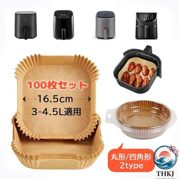 100 枚セット スクエア型 クッキングシート 天ぷら敷紙 油紙 防水 耐油 230℃耐熱 揚げ物 ケーキ お菓子 使い捨て 茶色 キッチン専用 エアフライヤー用紙 3 4.5L