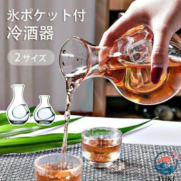 徳利 冷酒器 400ml ガラス カラフェ 冷酒 氷 ポケット 酒器 耐熱 冷酒徳利 氷ポケット付 とっくり 日本酒 酒 ワイン 冷 熱燗 デキャンタ 水差し ピッチャー