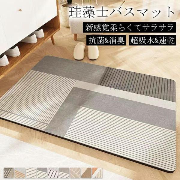 珪藻土バスマット 30x40cm~ 80*120cm 大判 バスマット 風呂 珪藻土マット 足ふきマット 吸水 速乾 珪藻土 キッチンマット 滑り止め 浴室 洗面所 抗菌 シンプル