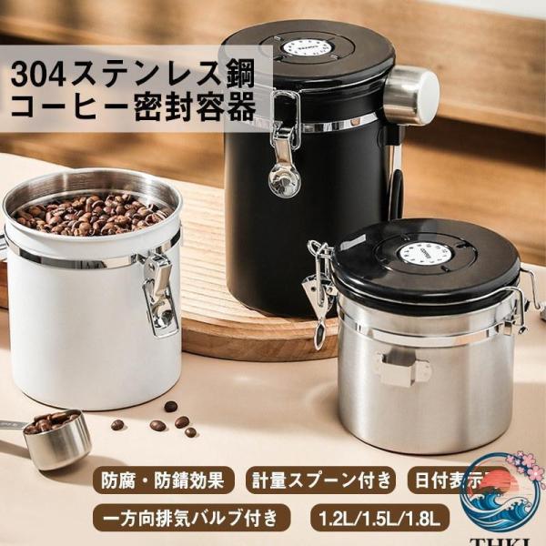 コーヒーキャニスター コーヒー豆 保存容器 密封容器 スプーン付き 500g 茶筒 お菓子 糖 香料 日付表示 防湿保存缶 大容量 1.2L 1.5L 1.8L