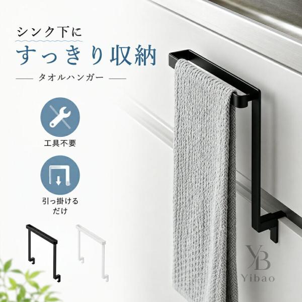 タオルハンガー シンク下 扉用 タオル掛け 巻き込み防止 滑り落ち防止 フック付き キッチン収納 引き出し モノトーン 布巾掛け 取り付け簡単 引き出し対応