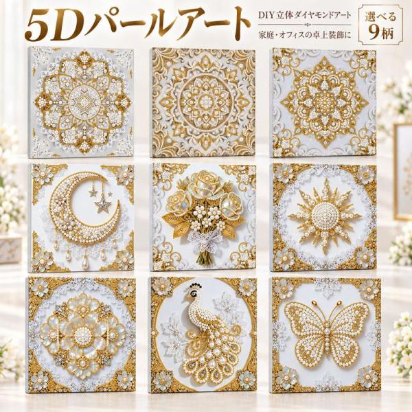 刺繍キット パールアート ダイヤモンドアート ビーズ刺繍 初心者 ハンドメイド クロスステッチ ダイアモンドアート 壁アート 手芸 ダイヤモンド絵画 DIY 大人