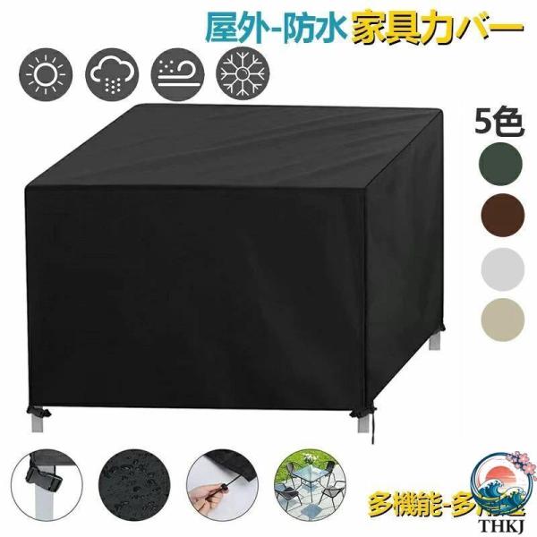 梅雨対策 家具カバー 防塵カバー 屋外 室内 防水 防塵 遮光 耐紫外線 雨雪 防風 大型パティオセットカバー 長方形 正方形 大きい 小さい テーブル 椅子 ソファ