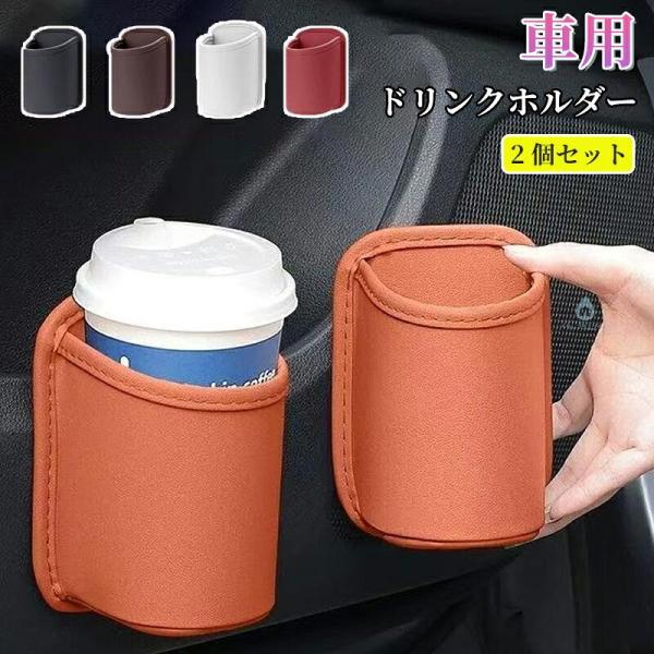 車用 ドリンクホルダー 収納ホルダー カップホルダー クリップ式 サイドポケット ドアポケット 後部座席 PUレザー レザー調 小物入れ ペットボトル 水筒対応