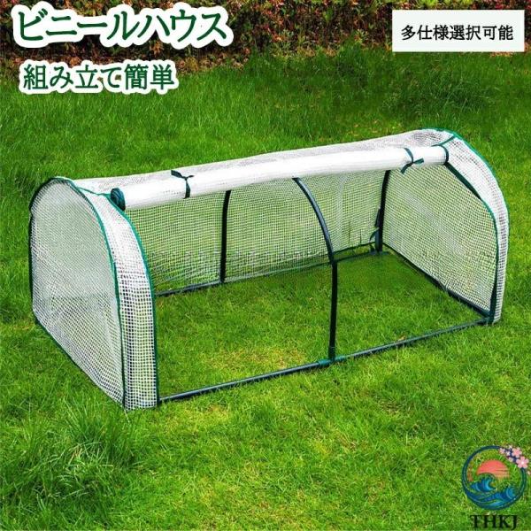 ビニールハウス ビニール温室 温室 家庭用 家庭菜園 ガーデンハウス フラワー ハウス ラック ビニール カバー 組立式 菜園 花壇 園芸温室 観葉植物 雨よ