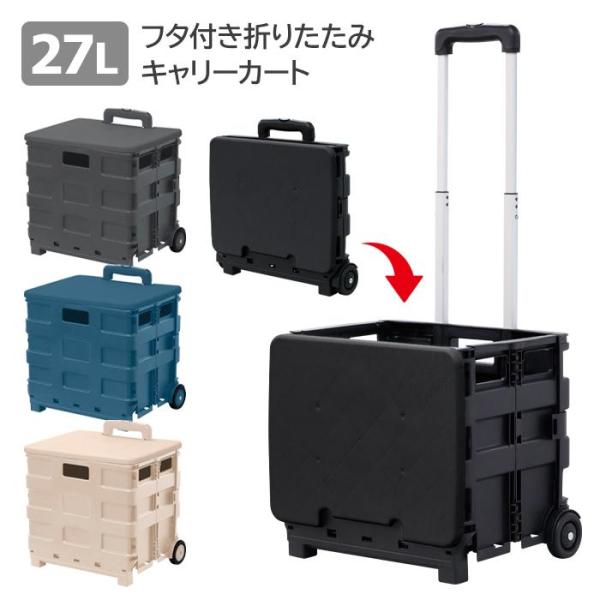 折りたたみ キャリーカート 27L フタ付き キャスター付き###蓋カートWS-03L###