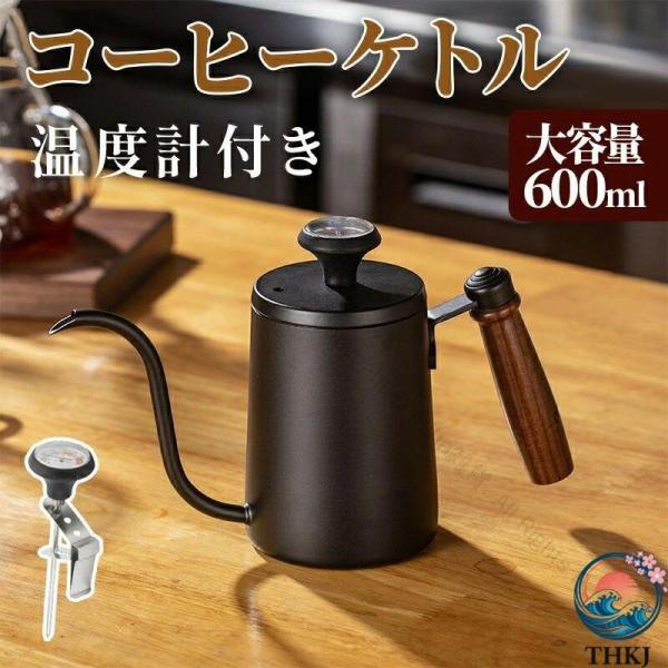 コーヒーポット 直火対応 温度計付き 600ml コーヒーケトル ドリップポット 目盛付き 天然木柄 蓋付き 細口ステンレス製 ドリップケトル 使いやすい