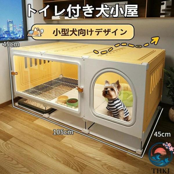 犬小屋 小型犬用クレート トイレ付き 室内 ペットハウス 猫用サークル ペット用品 あったか 快適 安心 人気 使いやすい 便利 おすすめ おしゃれ