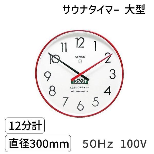 サウナタイマー SAUNA 12m-l-50Hz-100V 12分計 大型 50Hz 100V