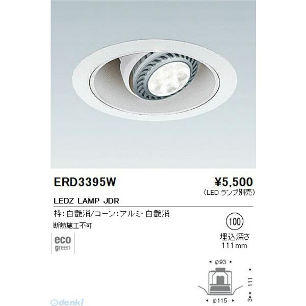 遠藤照明 ENDO ERD3395W ED3999W ユニバーサルダウンライト