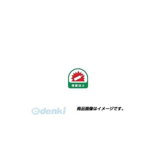 トーヨーセーフティ TOYO SAFETY 68-031 ヘルメット用ステッカー 『発破技士』 緑 35×35mm 68031