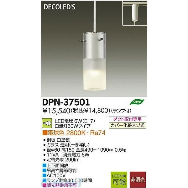 大光電機 DAIKO DPN-37501 LEDペンダント DPN37501 : iDECA - 通販