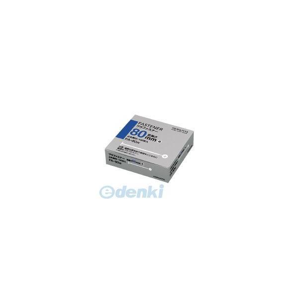 コクヨ KOKUYO FA−80W プラファスナーとじ厚80mm100本入り白 FA−80W とじ厚80ミリ ナイロン製