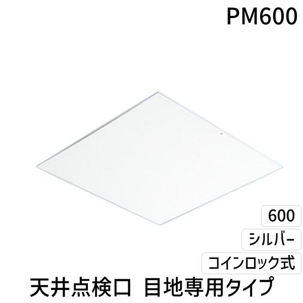 サヌキ SPG PM600 SPG 天井点検口 目地専用タイプ 600角 シルバー 支持金具仕様