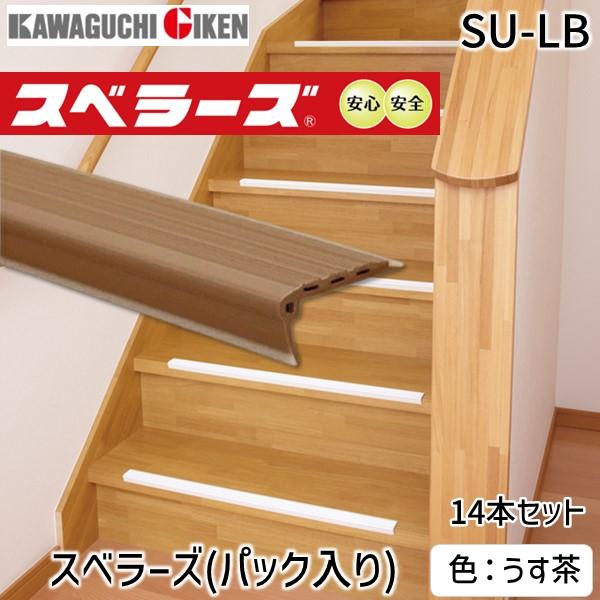 川口技研  SU-LB スベラーズ パック入（14本入）L＝670mm 色：うす茶 SULB 室内階段用 木製室内階段用