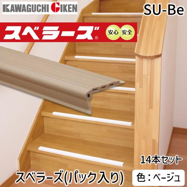 川口技研  SU-Be スベラーズ パック入（14本入）L＝670mm 色：ベージュ SUBe  室内階段用