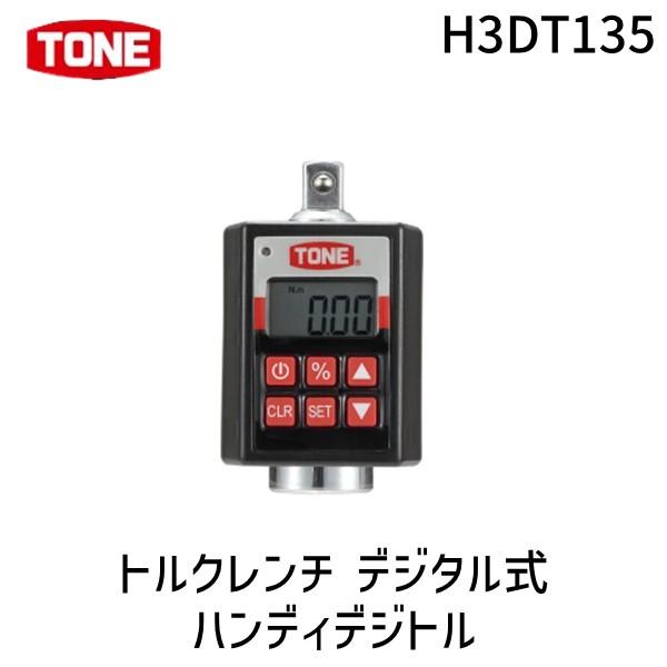 TONE トルクレンチ H3DT135 デジタル式 ハンディデジ トネ 調整範囲10~135N m 差込角9.5mm 405-2277