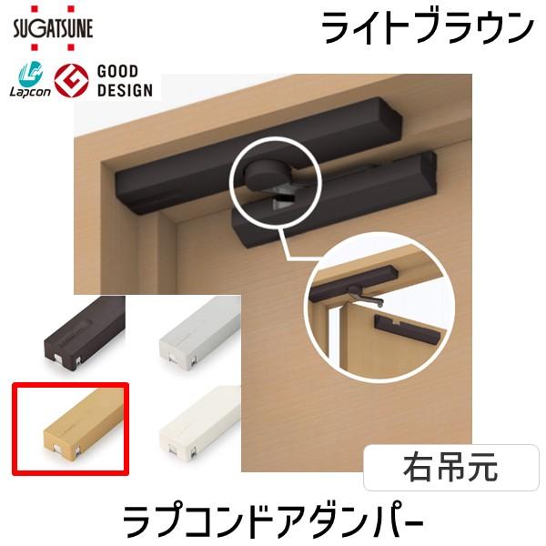スガツネ工業 ＬＡＭＰ LDDSRLBR 270018988 LDD-S-RLBR ラプコンドアダンパー 440-3886