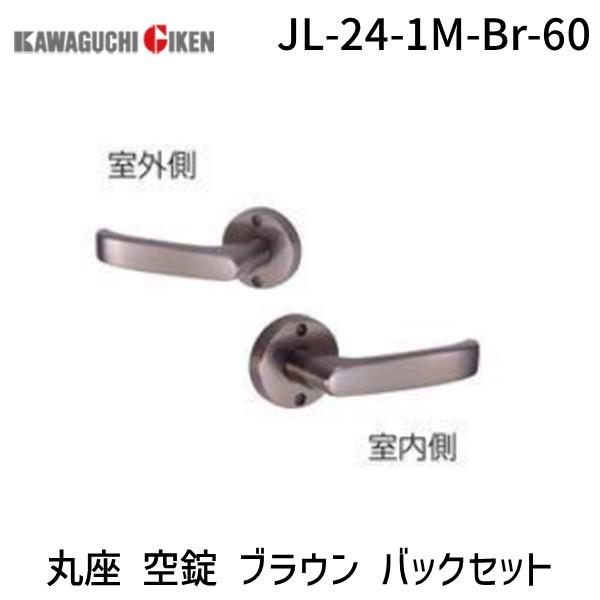 川口技研  JL-24-1M-Br-60 Ｊレバー　ハンドルNo.２４タイプ　丸座　空錠　ブラウン　　バックセット　６０mm JL241MBr60