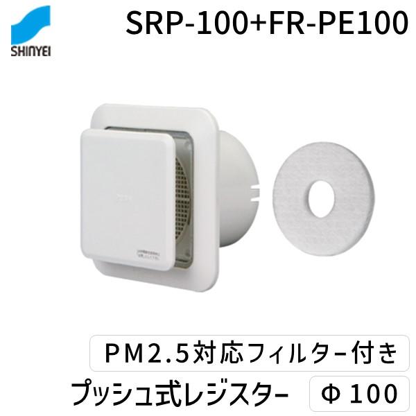 神栄ホームクリエイト（旧新協和） SRP-100+FR-PE100 プッシュ式レジスター　Φ１００　　ＰＭ２．５対応フィルター付 SRP100+FRPE100