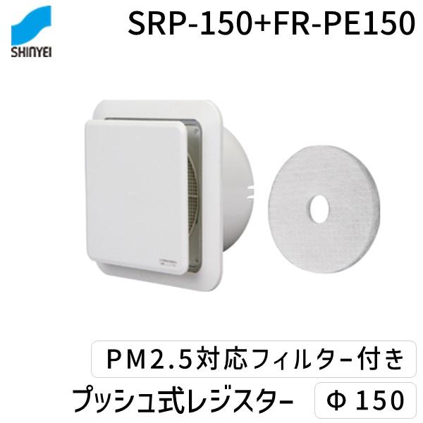 神栄ホームクリエイト（旧新協和） SRP-150+FR-PE150 プッシュ式レジスター　Φ１５０　　ＰＭ２．５対応フィルター付 SRP150+FRPE150