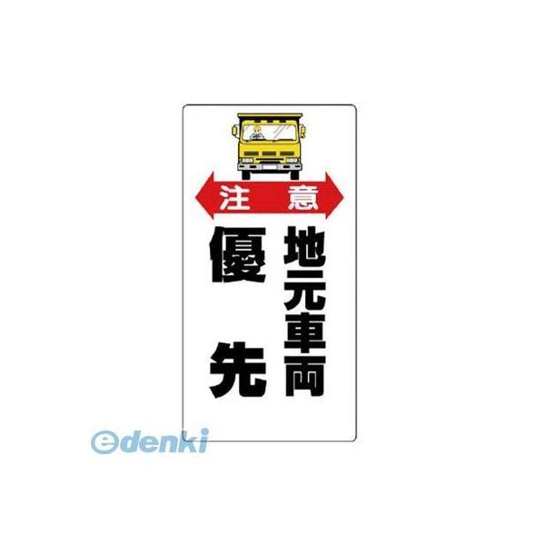 ユニット 30606 交通安全標識注意地元車両優先 エコユニボード 900