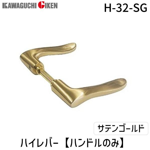 在庫 川口技研 H-32-SG ハイレバー【No．32ハンドルのみ】色：サテンゴールド H32SG ドア レバー あすつく対応