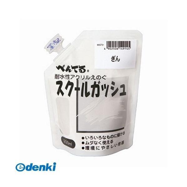 他サイト： ぺんてる  WXGT91 ギン スクールガッシュ＜単色＞ WXGT91ギン 銀91 Pentel 4902506149145の商品画像