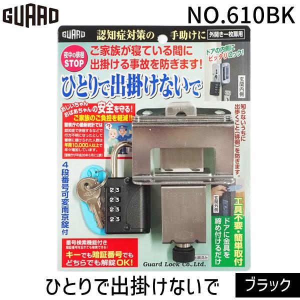 NO.610BK 徘徊対策・内側の鍵 ひとりで出掛けないで【外開き一枚扉用】 ブラック