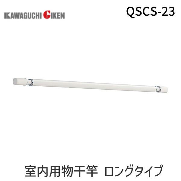川口技研 QL-23-W 直送 代引不可 ホスクリーン 室内用物干竿【QL型】ロングタイプ QL23W 室内用物干し竿 ホワイト