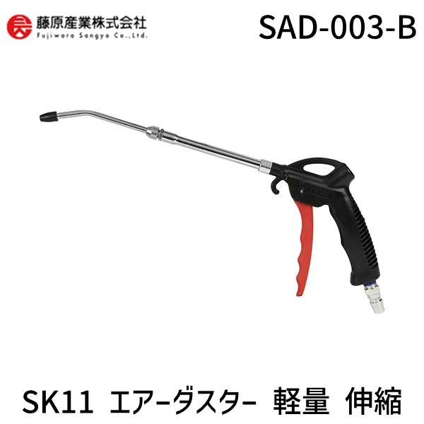 他サイト： 4977292454001 SK11 エアーダスター 軽量 伸縮 SAD−003−B エアーダスター軽量伸縮 藤原産業 作業工具の商品画像