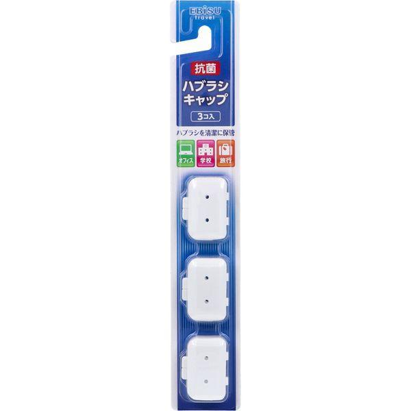 他サイト： 4901221711309 ハブラシキャップ 抗菌 3個入【キャンセル不可】 エビス 大人用 ハブラシキャップ抗菌の商品画像