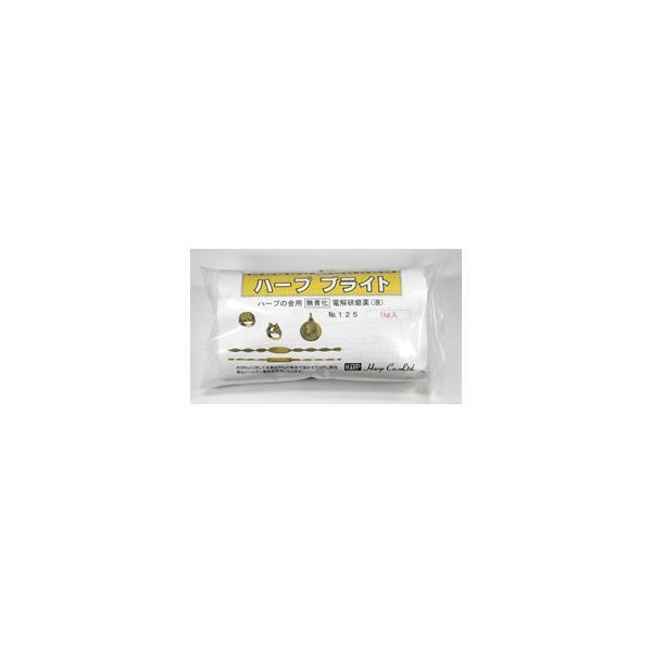 ハープ HARP No.125 ハープブライト 金用 無青化電解研磨薬1kg No.125