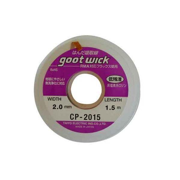 他サイト： 4975205310147 グット ハンダ吸取線 CP−2015 太洋電機産業 goot CP2015 はんだ吸取り線 ハンダ小物の商品画像