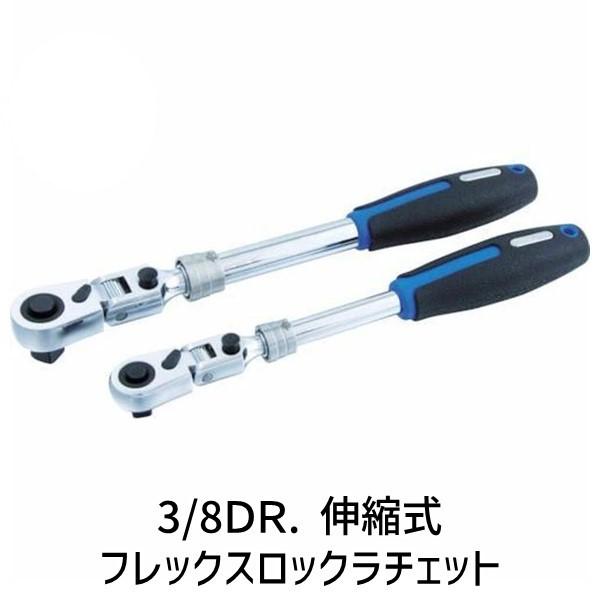 他サイト： あすつく対応 「直送」 4989530607087 ３／８ＤＲ．伸縮式フレックスロックラチェット スエカゲツール STRF3の商品画像