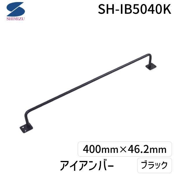 他サイト： 在庫 清水 4905637972675 アイアンバー ブラック SH−IB5040K HIKARI 艶消し黒塗装 艶消し黒塗装仕上げ あすつく対応の商品画像