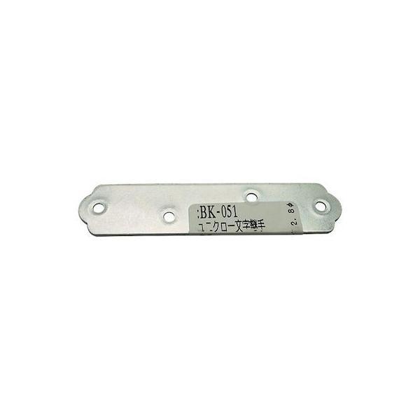 和気産業 4903757100510 BK−051 ユニクロ一文字継手 75mm