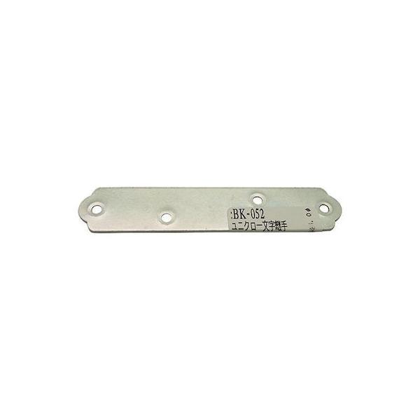 和気産業 4903757100527 BK−052 ユニクロ一文字継手 90mm