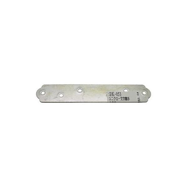 和気産業 4903757100534 BK−053 ユニクロ一文字継手 100mm