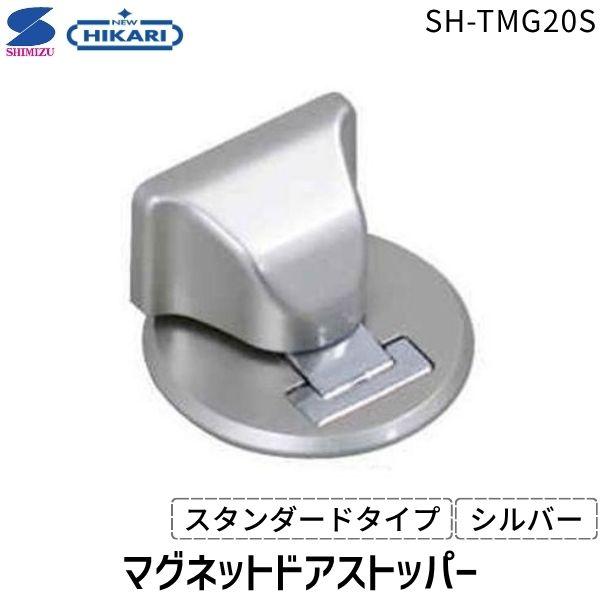 清水 4905637971814 マグネットドアストッパー スタンダードタイプ シルバー 固定用ねじ付属 SH-TMG20S