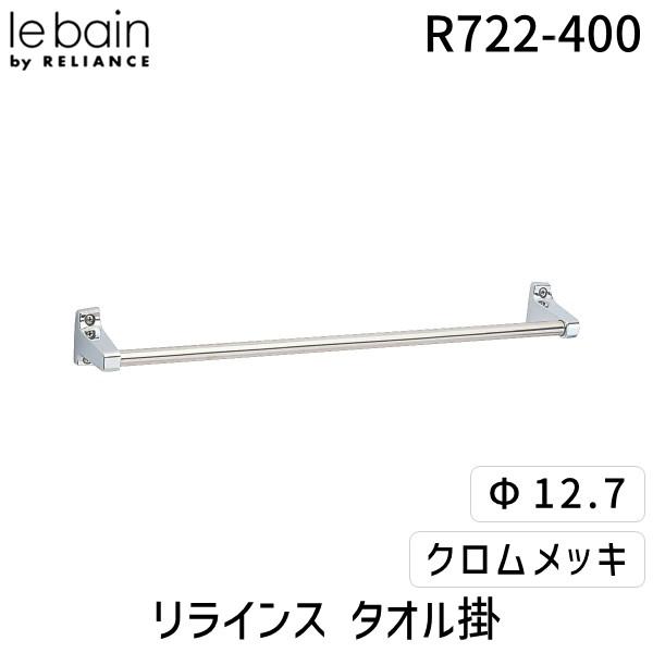 リラインス RELIANCE R722-400 タオル掛 Φ12.7xL400