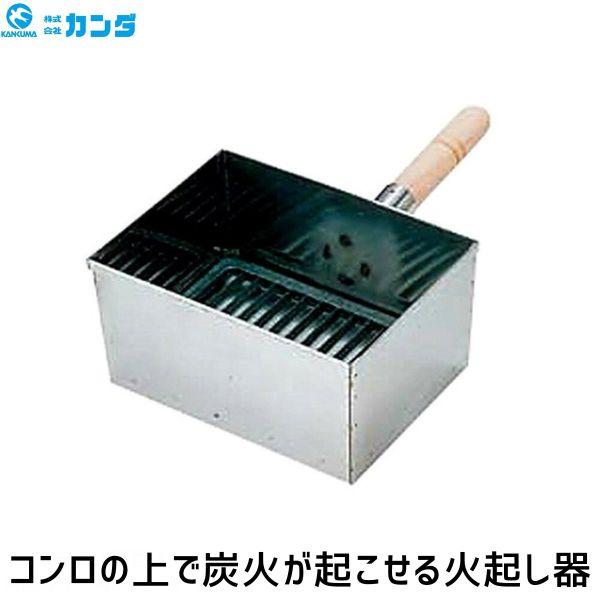 在庫 4949362111015 カンダ 18−0コンロの上で炭火が起こせる火起し器 業務用 家庭用 プロ 炭おこし 火おこし 火起こし 火おこし器 あすつく対応