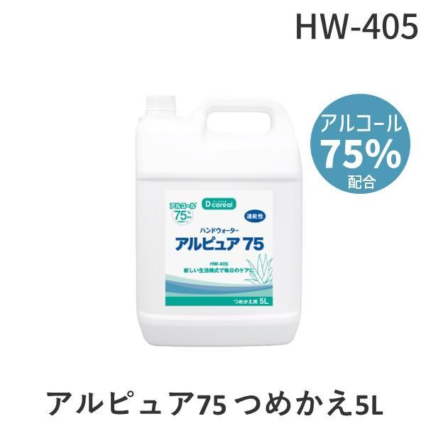 ディーケアレル HW-405 アルピュア75 つめかえ5L HW405 手指消毒用アルコール アルピュア75 5リットル 詰め替え用