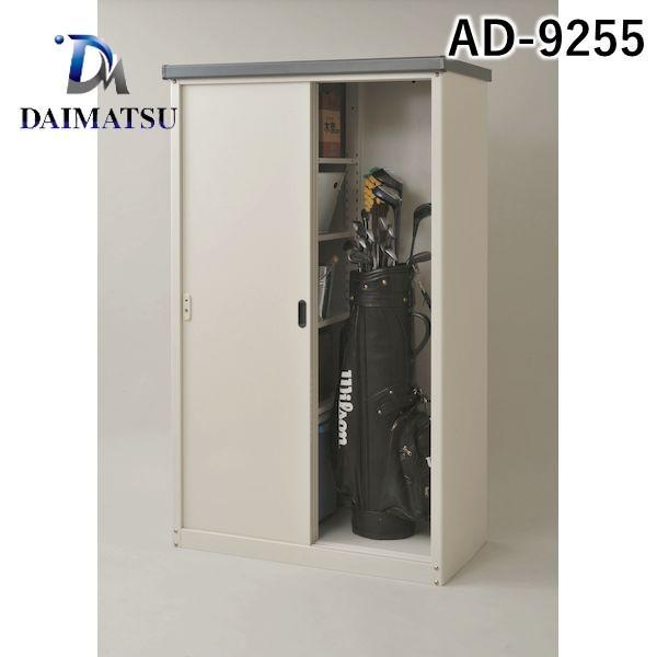 ダイマツ AD-9255 直送 代引不可 AD物置収納庫 H1550タイプ スチール製 