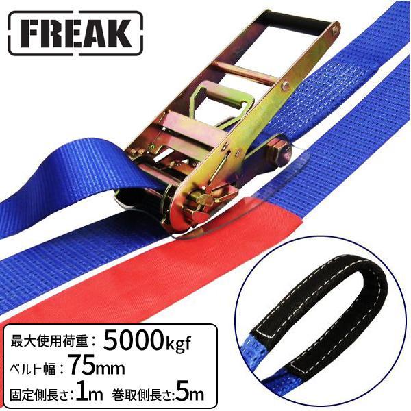 個数：1個】75188 直送 代引不可 FREAK ラッシングベルト青 アイ5ton
