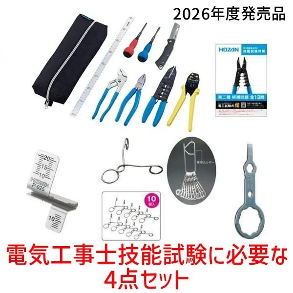在庫 HOZAN ホーザン 2024年度発売 候補問題 電気工事士技能試験4点 