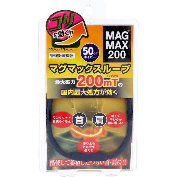 他サイト： 4589469292011 MAGMAX200 マグマックスループ ネイビー 50cm【キャンセル不可】の商品画像