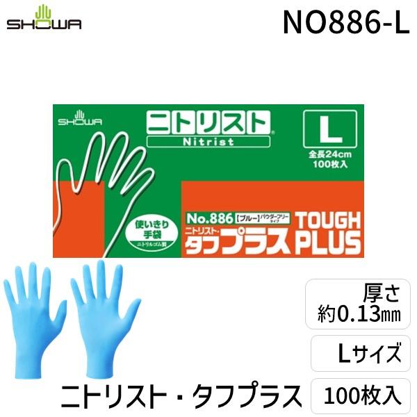 ショーワグローブ NO886-L ニトリスト・タフプラス 100枚入 L NO886L