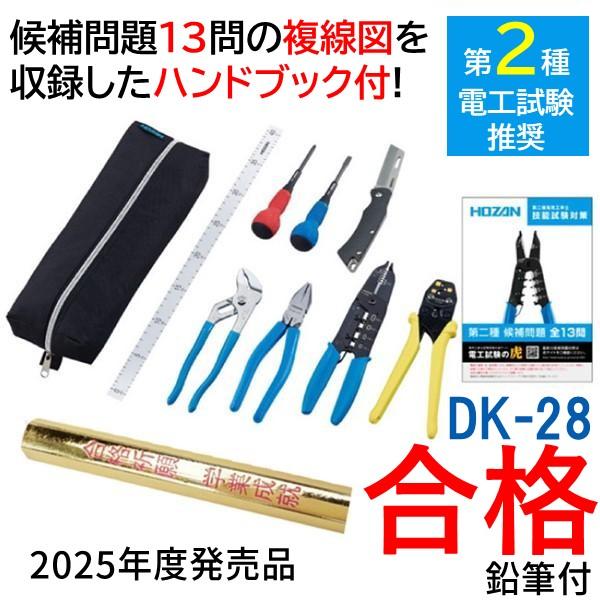 【2021年度対応】ホーザン　電気工事士技能試験 工具セット　DK-28 DK-54 第二種電工試験練習用 線セット【HOZAN】 ホーザン株式会社
